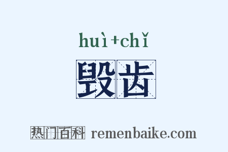 毁齿是什么意思的图片